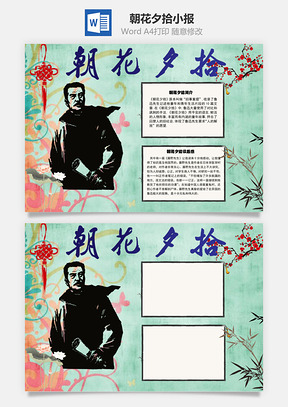 朝花夕拾word小报手抄报Word模板