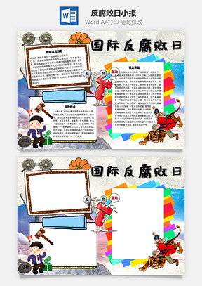 国际反腐日手抄报Word模板
