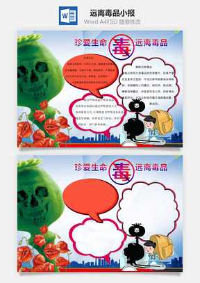 珍爱生命远离毒品word小报手抄报Word模板