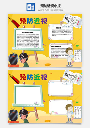 预防近视光线光亮手抄报Word模板