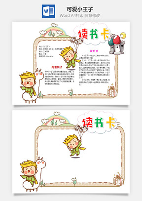 内容可爱卡通小王子word读书卡
