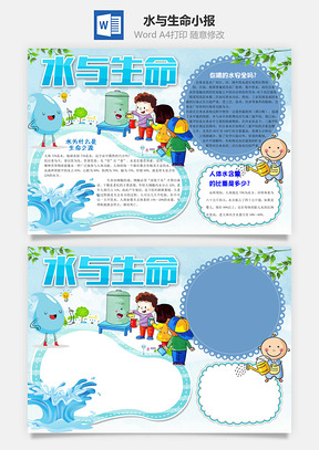 卡通水与生命word小报手抄报Word模板