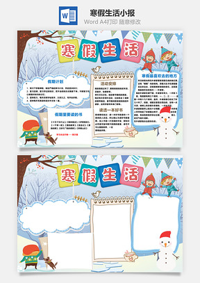 寒假生活小报Word模板