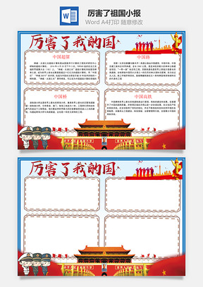 卡通可爱厉害了我的国word小报手抄报模