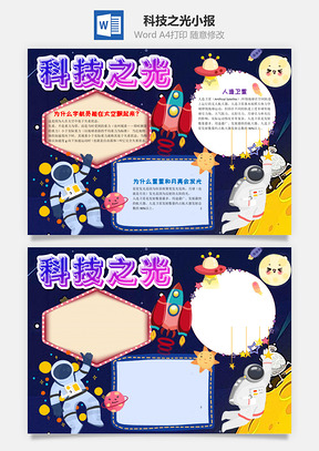 卡通科技之光小报手抄报Word模板
