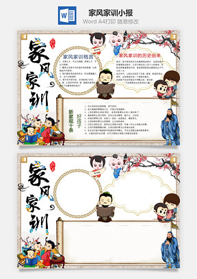 家风家训小报Word模板