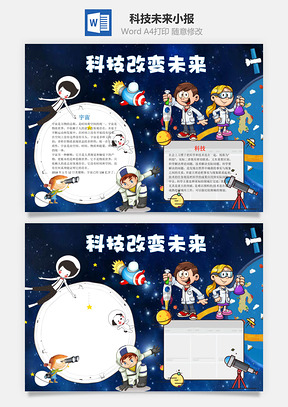 蓝色科技改变未来word小报手抄报Word模板