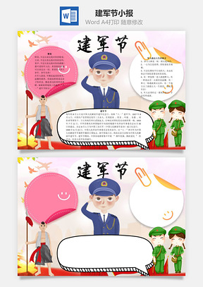 建军节word小报手抄报Word模板