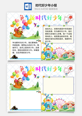 新時代好少年word小報手抄報模板淺色