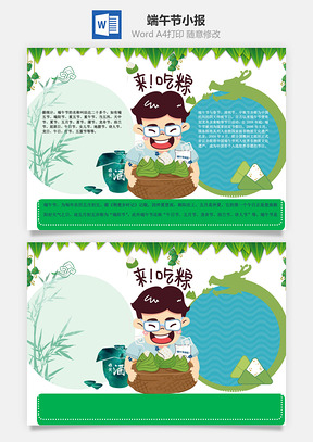 端午节word小报手抄报Word模板