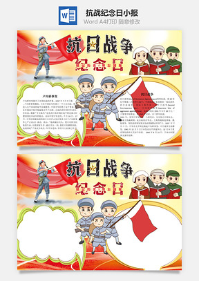 抗日战争纪念日word小报手抄报Word模板