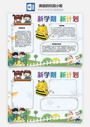 新学期美丽的校园手抄报Word模板