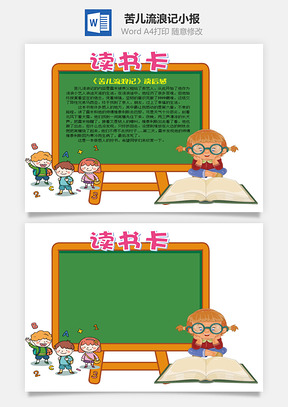 卡通黑板苦兒流浪記word讀書卡