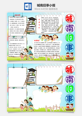 城南旧事word小报手抄报Word模板