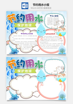 蓝色节约用水word小报手抄报Word模板