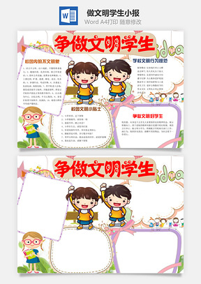 做文明学生小报Word模板