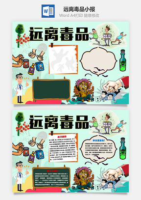 远离毒品小报Word模板