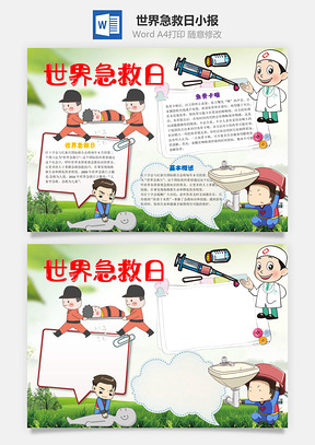 世界急救日word小报手抄报Word模板