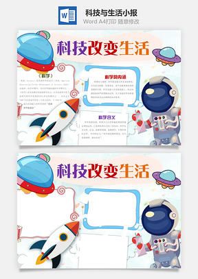 科技改变生活word小报手抄报Word模板