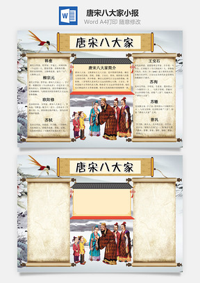 古风唐宋八大家小报手抄报Word模板