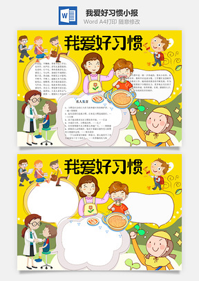 我爱好习惯word小报手抄报Word模板