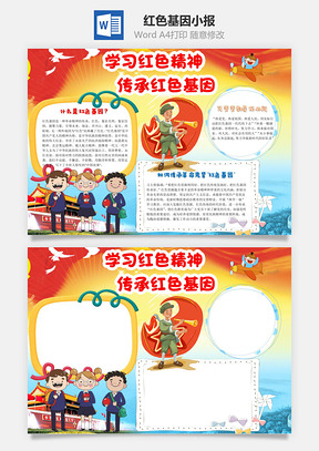 学习红色精神传承红色基因手抄报Word模板