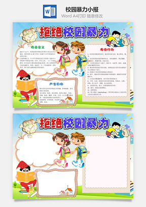 卡通拒绝校园暴力小报手抄报Word模板