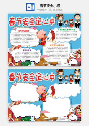 蓝色可爱春节安全记心中手抄报Word模板