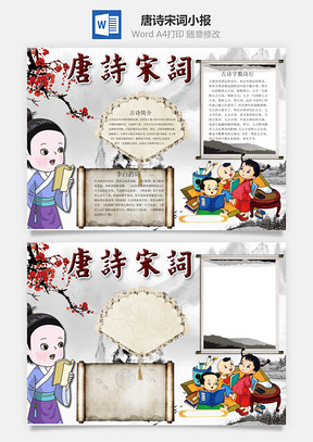 唐诗宋词word小报手抄报Word模板