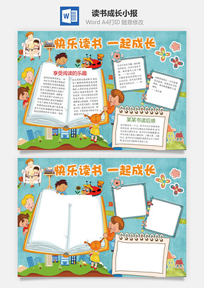读书成长小报Word模板
