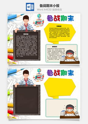 备战期末试题手抄报Word模板