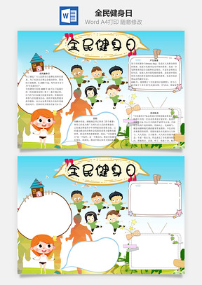 好处全民健身日word小报手抄报Word模板