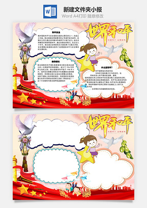 世界和平远离战争word小报手抄报Word模板