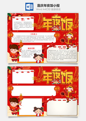 中国红喜庆年夜饭小报手抄报Word模板