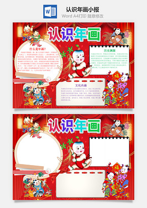 红色认识年画小报手抄报Word模板