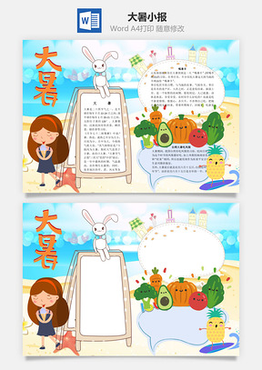大暑手抄报word小报手抄报Word模板