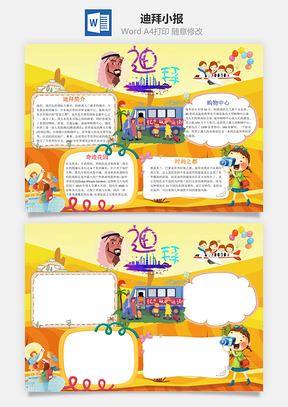 黄色卡通迪拜小报手抄报Word模板