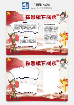 在国旗下成长手抄报Word模板