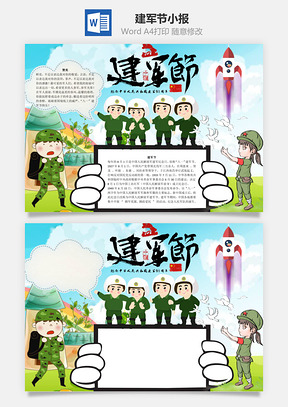 建軍節(jié)word小報(bào)手抄報(bào)模板