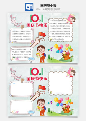 国庆节快乐word小报手抄报模板灰色