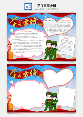 学习雷锋小报Word模板