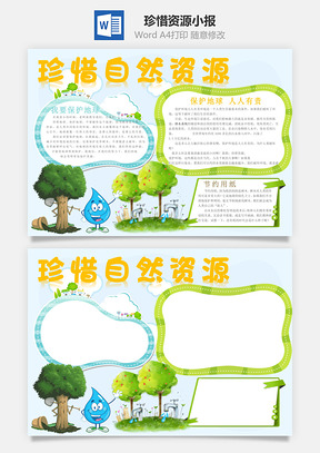 珍惜自然资源word小报手抄报Word模板