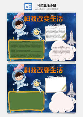 科技改变生活word小报手抄报Word模板
