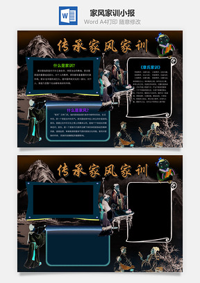 家风家训小报Word模板