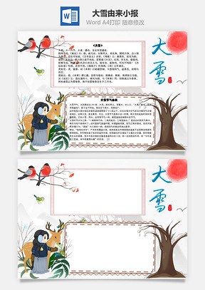 大雪由来手抄报Word模板