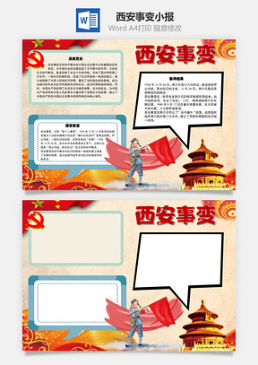 西安事变转折点手抄报Word模板