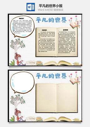 平凡的世界作者手抄报Word模板