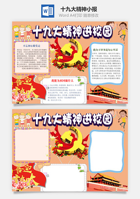 十九大精神小报Word模板