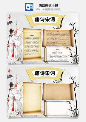 唐诗宋词word小报手抄报Word模板