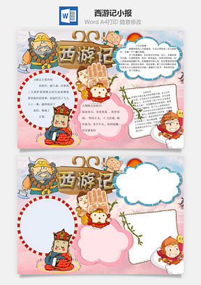 西游记word小报手抄报Word模板